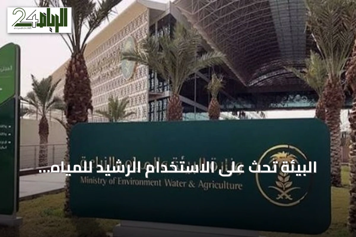 البيئة تحث على الاستخدام الرشيد للمياه وتعزيز الأمن المائي مع ارتفاع الحرارة