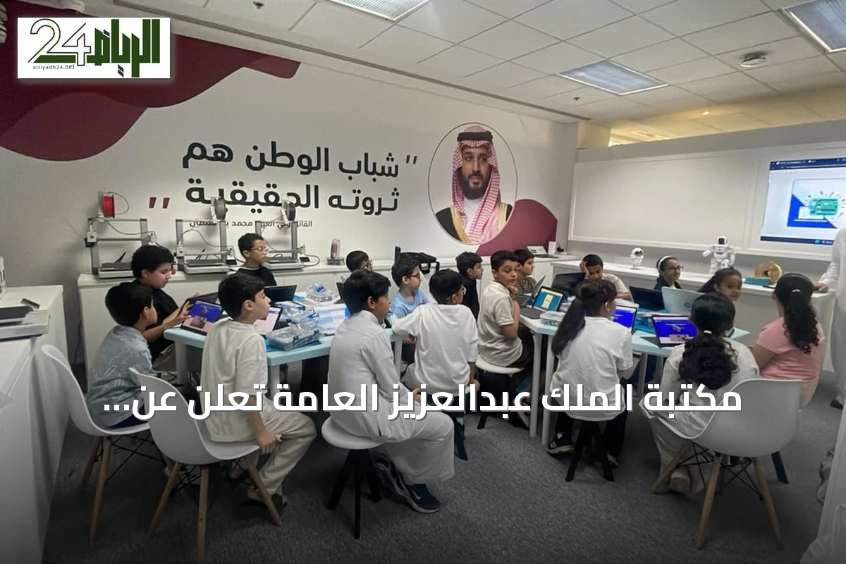 مكتبة الملك عبدالعزيز العامة تُعلن عن انطلاق مخيم “جيل AI” الصيفي لتنمية مهارات الأطفال في الذكاء الاصطناعي