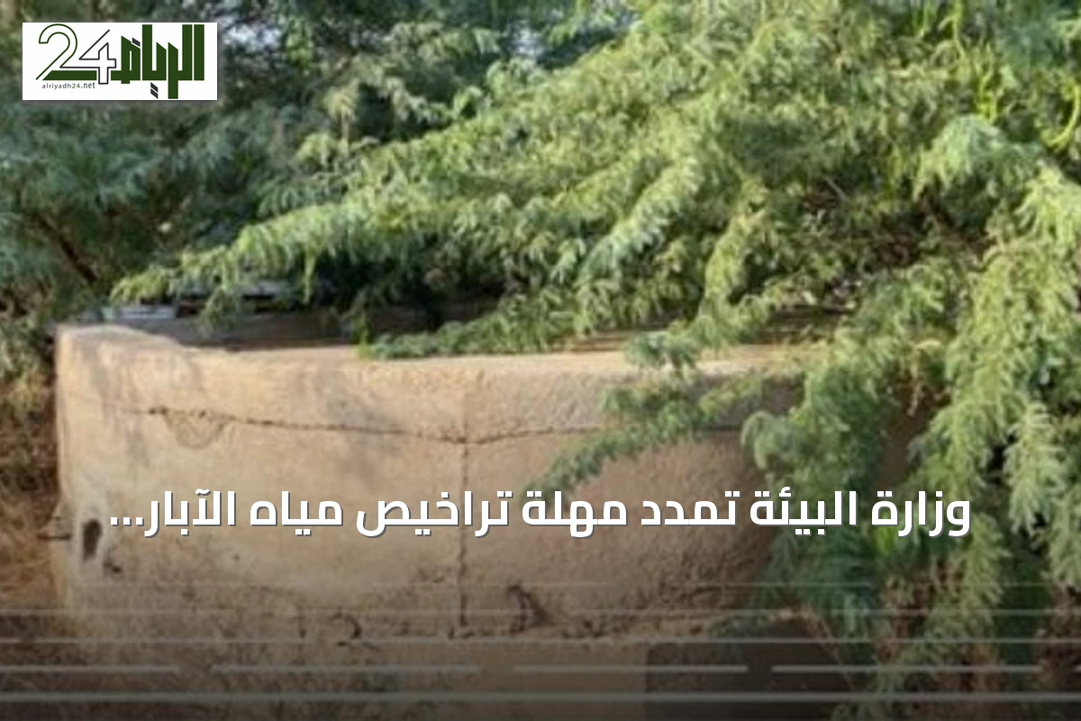 وزارة البيئة تمدد مهلة تراخيص مياه الآبار لعام إضافي مع استثناءات محددة