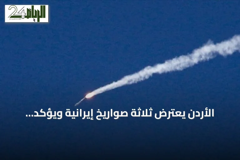 الأردن يعترض ثلاثة صواريخ إيرانية ويؤكد سلامة أراضيه