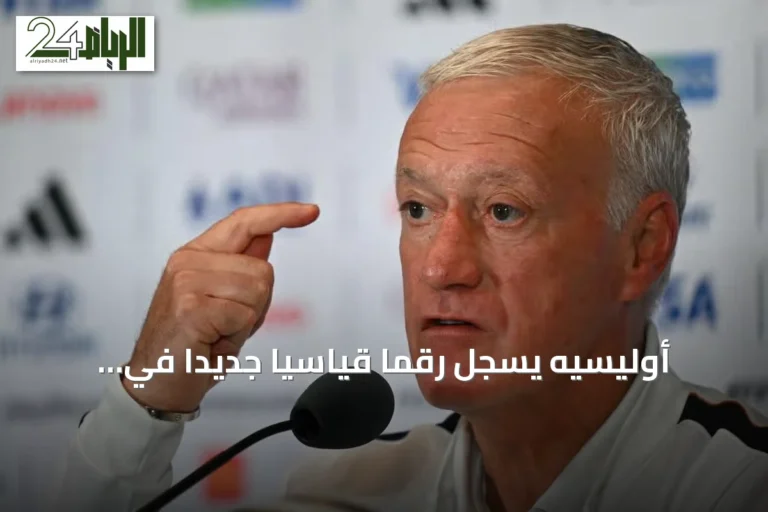 أوليسيه يسجل رقمًا قياسيًا جديدًا في التمريرات الحاسمة وديشامب يودع المنتخب الفرنسي