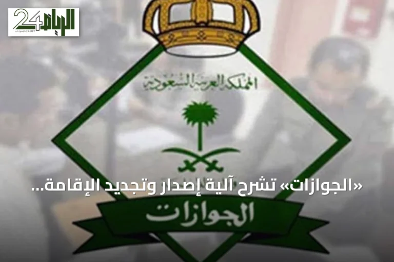 «الجوازات» تشرح آلية إصدار وتجديد الإقامة ربع السنوية للعمالة المنزلية
