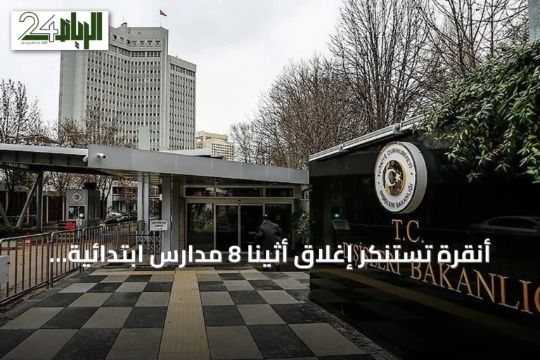 أنقرة تستنكر إغلاق أثينا 8 مدارس ابتدائية للأقلية التركية في تراقيا الغربية