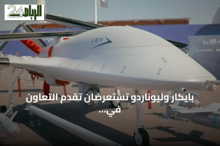 بايكار وليوناردو تستعرضان تقدم التعاون في الأنظمة الجوية غير المأهولة بمعرض فارنبورو 2026