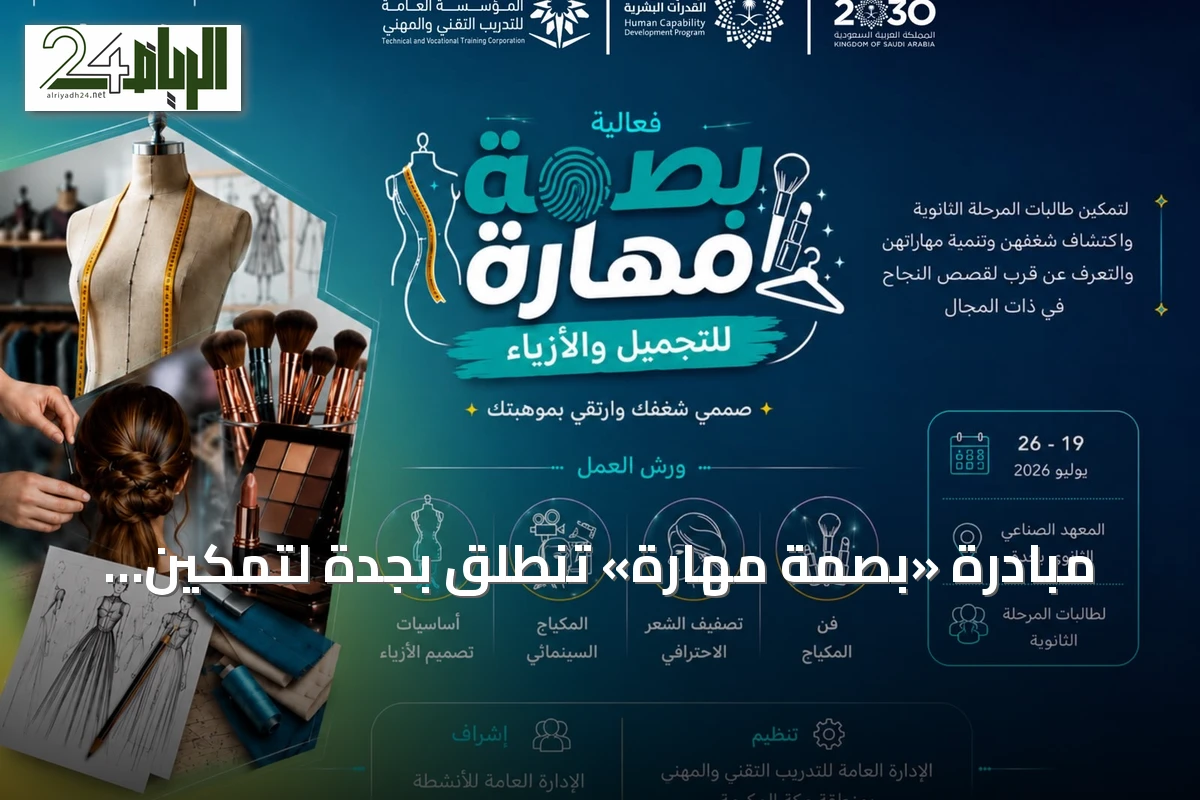مبادرة «بصمة مهارة» تنطلق بجدة لتمكين طالبات الثانوية من استكشاف التجميل والأزياء