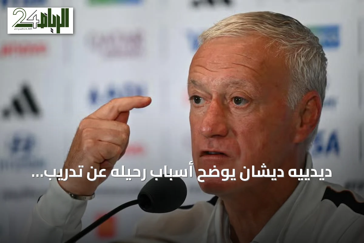 ديدييه ديشان يوضح أسباب رحيله عن تدريب فرنسا بعد الخسارة أمام إنجلترا