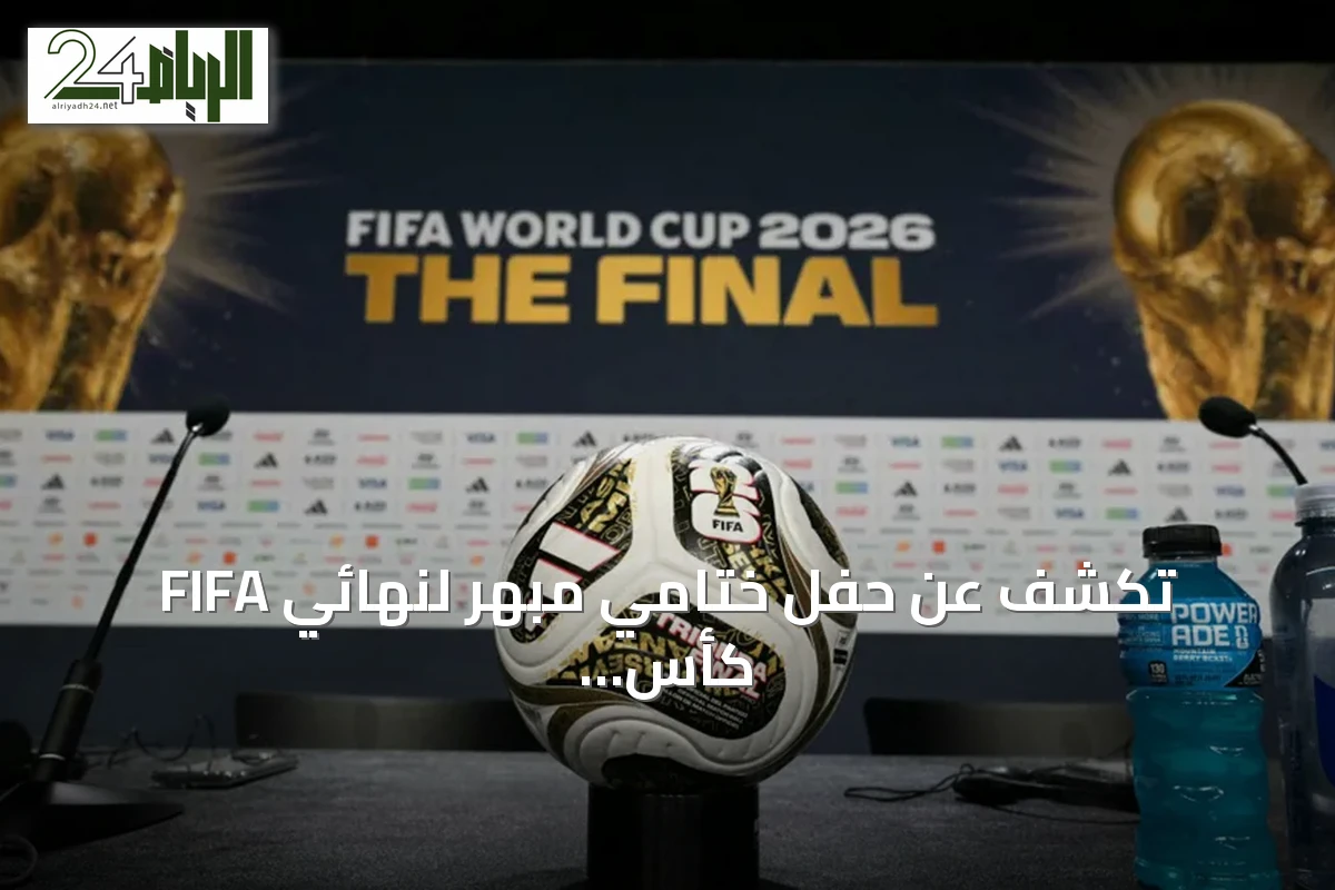 FIFA تكشف عن حفل ختامي مبهر لنهائي كأس العالم 2026 بين الأرجنتين وإسبانيا