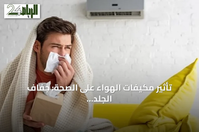 تأثير مكيفات الهواء على الصحة: جفاف الجلد والعينين ومشاكل تنفسية