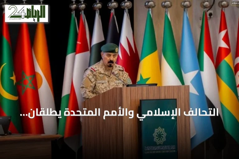 التحالف الإسلامي والأمم المتحدة يطلقان برنامج تدريب قانوني لمكافحة تمويل الإرهاب لفلسطين وتشاد