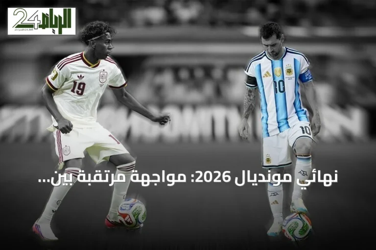 نهائي مونديال 2026: مواجهة مرتقبة بين الأرجنتين وإسبانيا على لقب كأس العالم