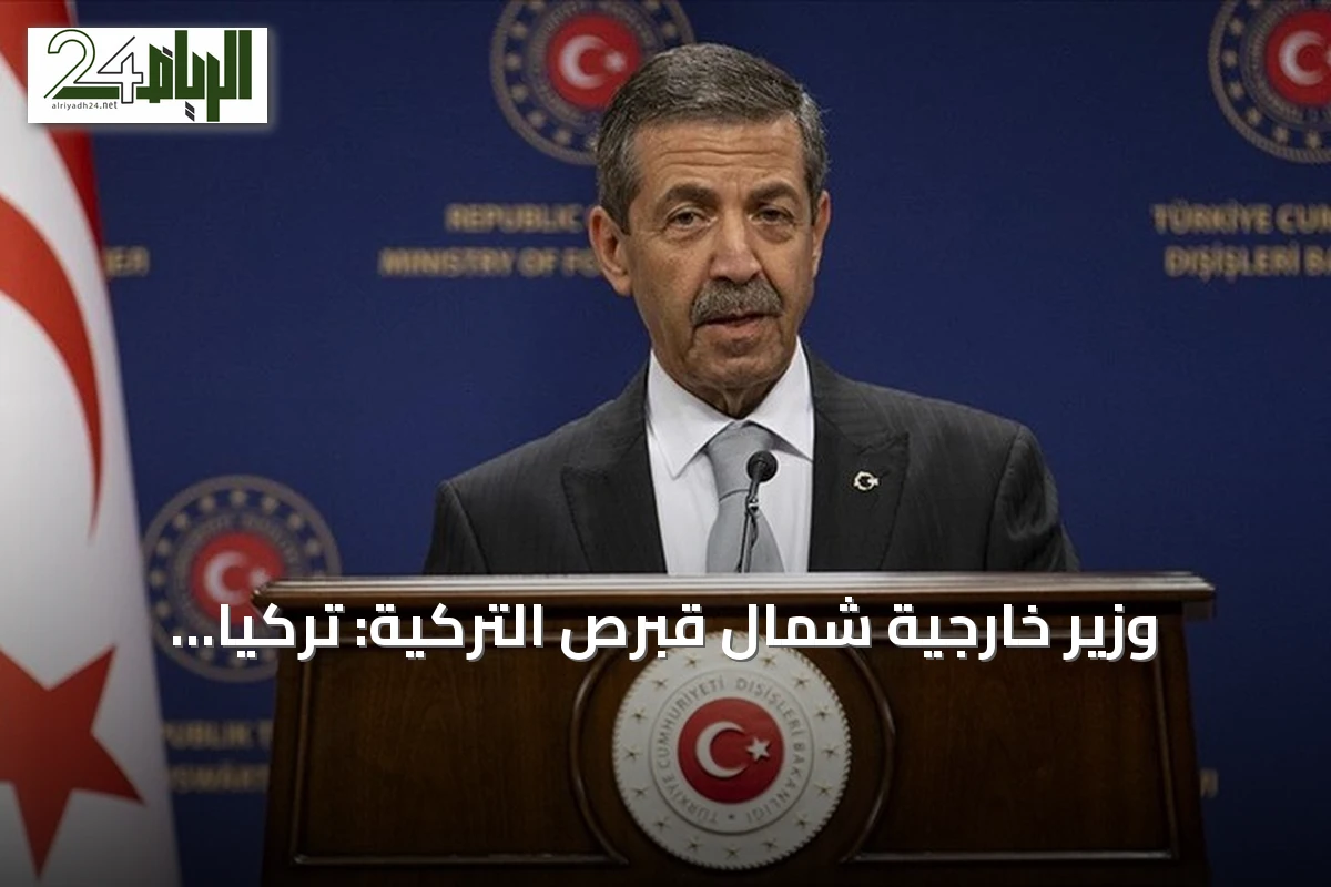 وزير خارجية شمال قبرص التركية: تركيا الضامن الوحيد الذي أوفى بالتزاماته