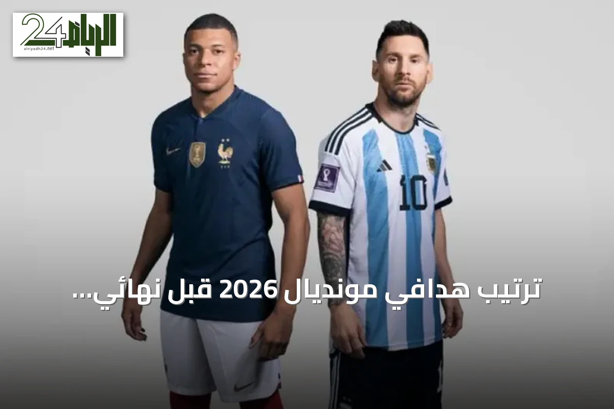 ترتيب هدافي مونديال 2026 قبل نهائي إسبانيا والأرجنتين