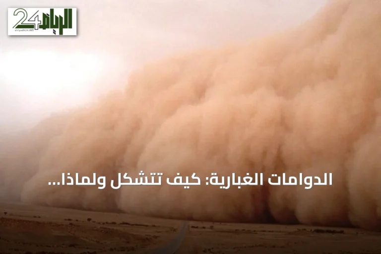الدوامات الغبارية: كيف تتشكل ولماذا تتراجع في السعودية