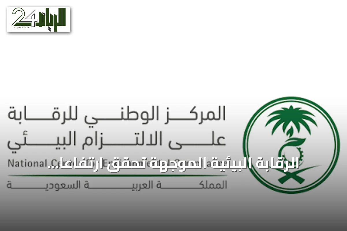 الرقابة البيئية الموجهة تحقق ارتفاعاً كبيراً في نسبة الجولات وتقلل الميدانية