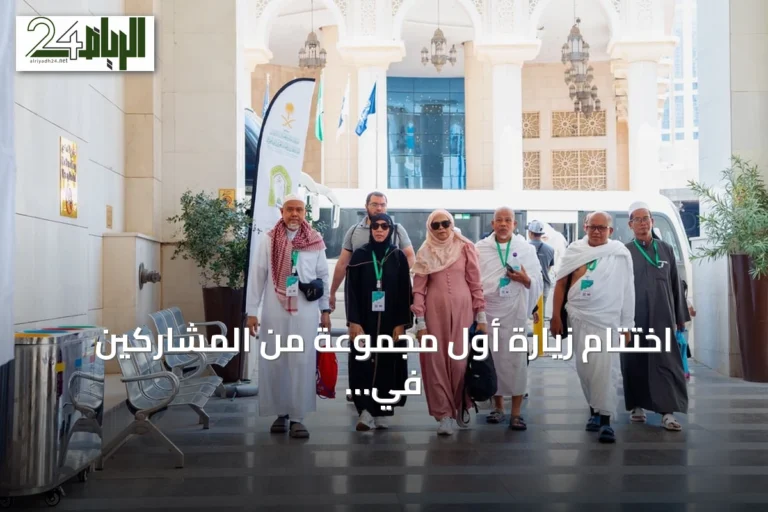 اختتام زيارة أول مجموعة من المشاركين في برنامج خادم الحرمين الشريفين للعمرة