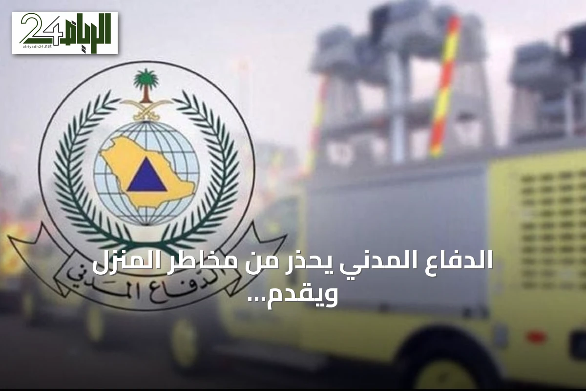 الدفاع المدني يحذر من مخاطر المنزل ويقدم إرشادات لحماية الأطفال