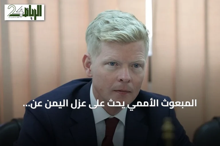 المبعوث الأممي يحث على عزل اليمن عن التصعيد الإقليمي خلال لقاءات في الرياض