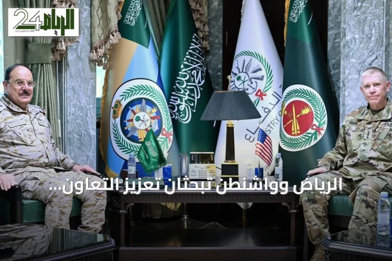 الرياض وواشنطن تبحثان تعزيز التعاون العسكري وسط تصاعد التوتر الإقليمي