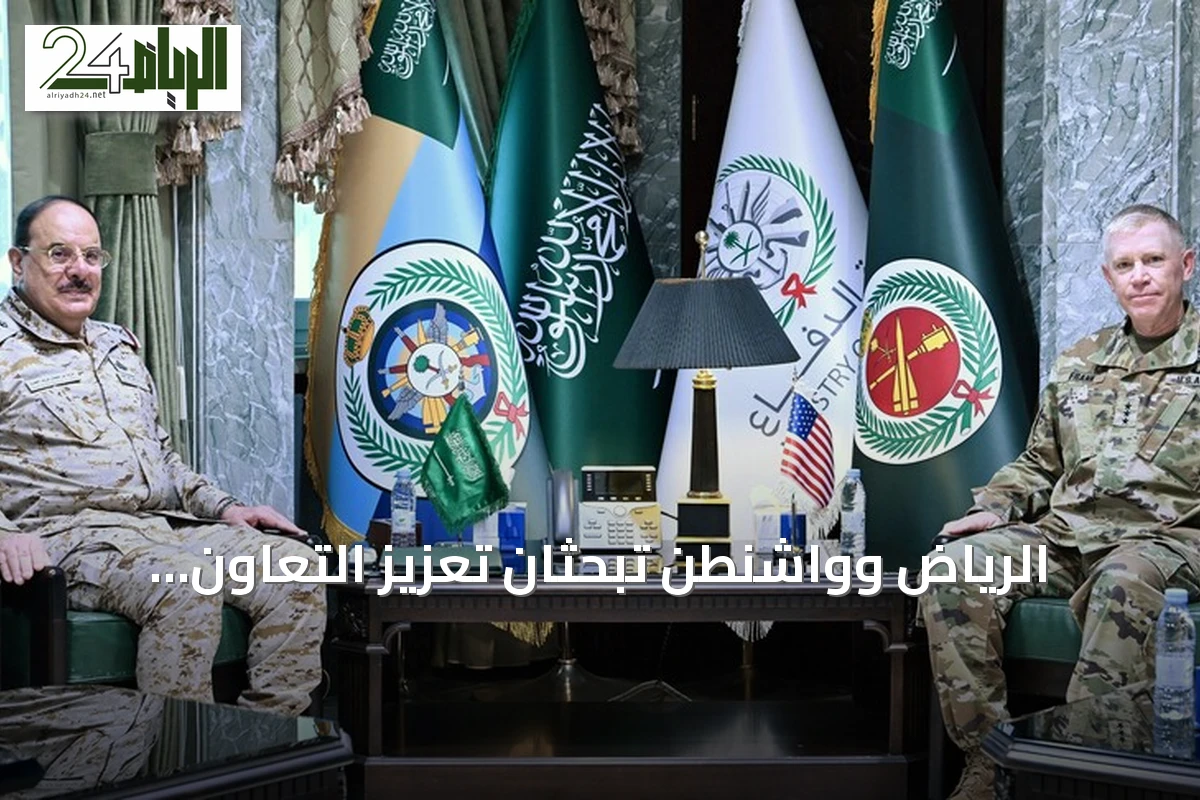الرياض وواشنطن تبحثان تعزيز التعاون العسكري وسط تصاعد التوتر الإقليمي