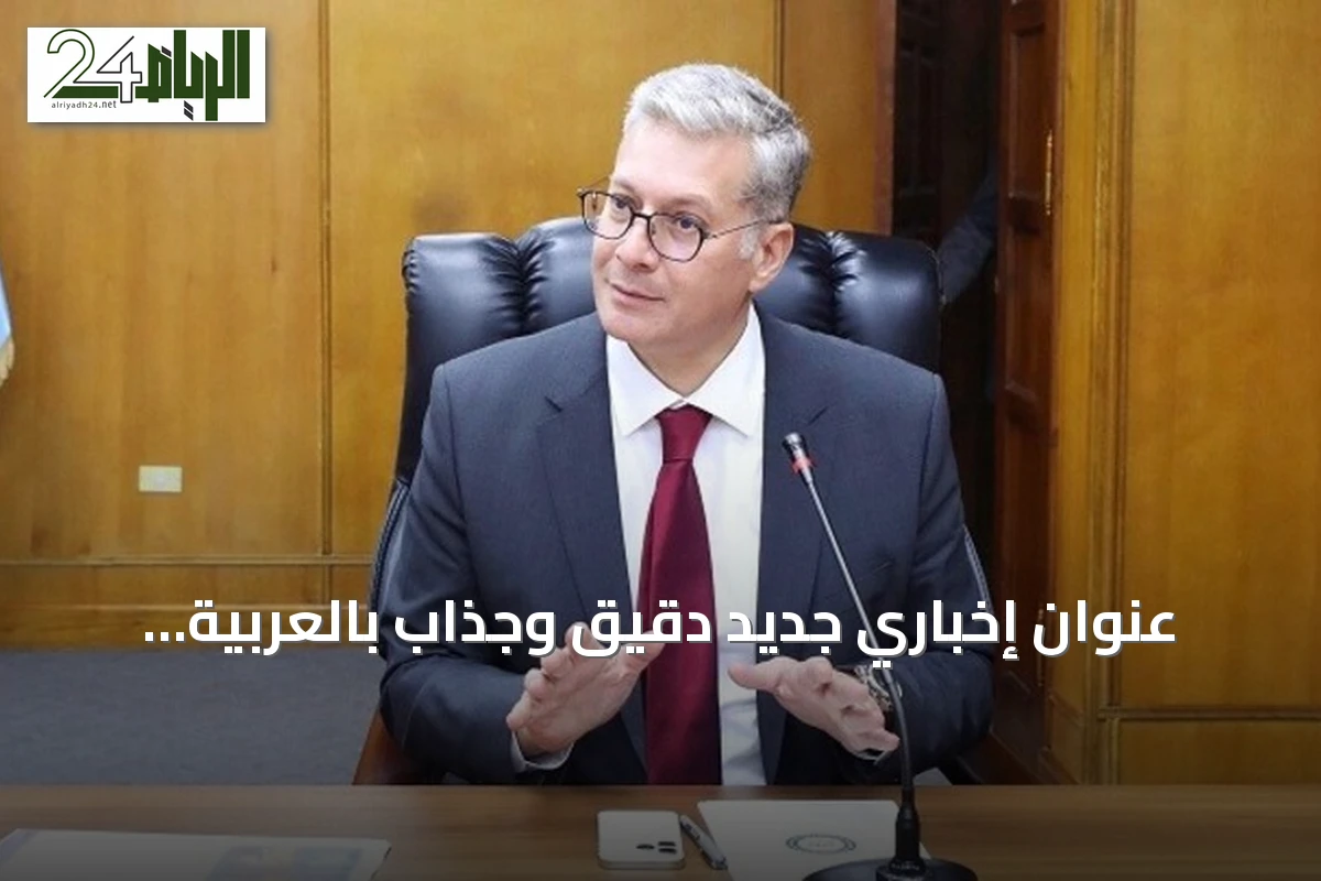 عنوان إخباري جديد دقيق وجذاب بالعربية الفصحى