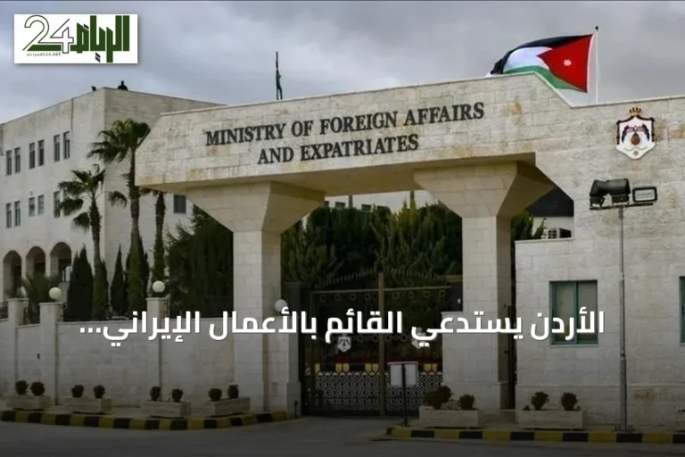 الأردن يستدعي القائم بالأعمال الإيراني ويؤكد أن أمنه خط أحمر