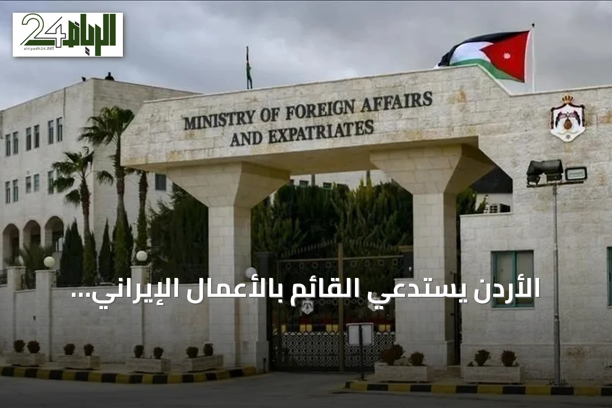 الأردن يستدعي القائم بالأعمال الإيراني ويؤكد أن أمنه خط أحمر