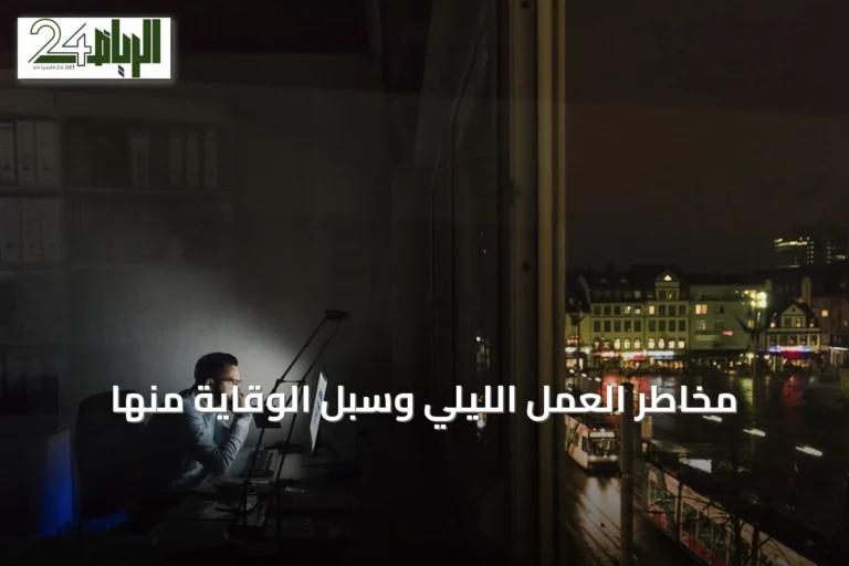 مخاطر العمل الليلي وسبل الوقاية منها
