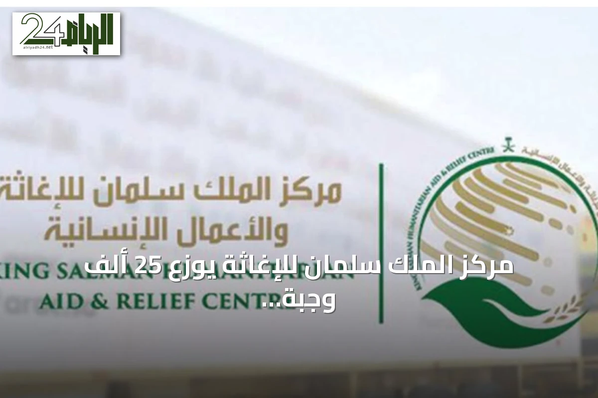 مركز الملك سلمان للإغاثة يوزع 25 ألف وجبة ساخنة في غزة