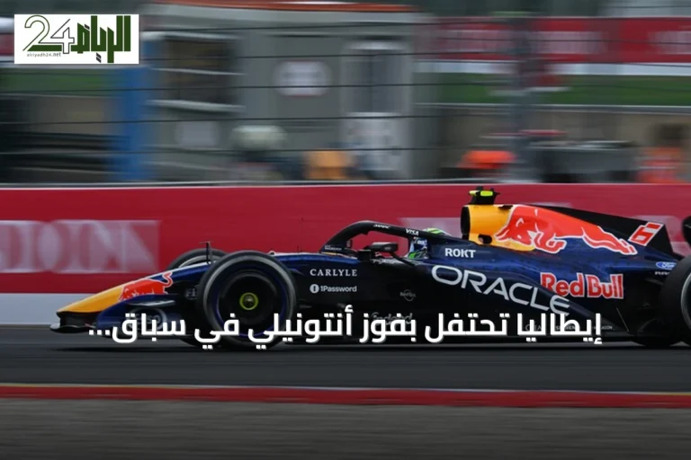 إيطاليا تحتفل بفوز أنتونيلي في سباق بلجيكا للجائزة الكبرى