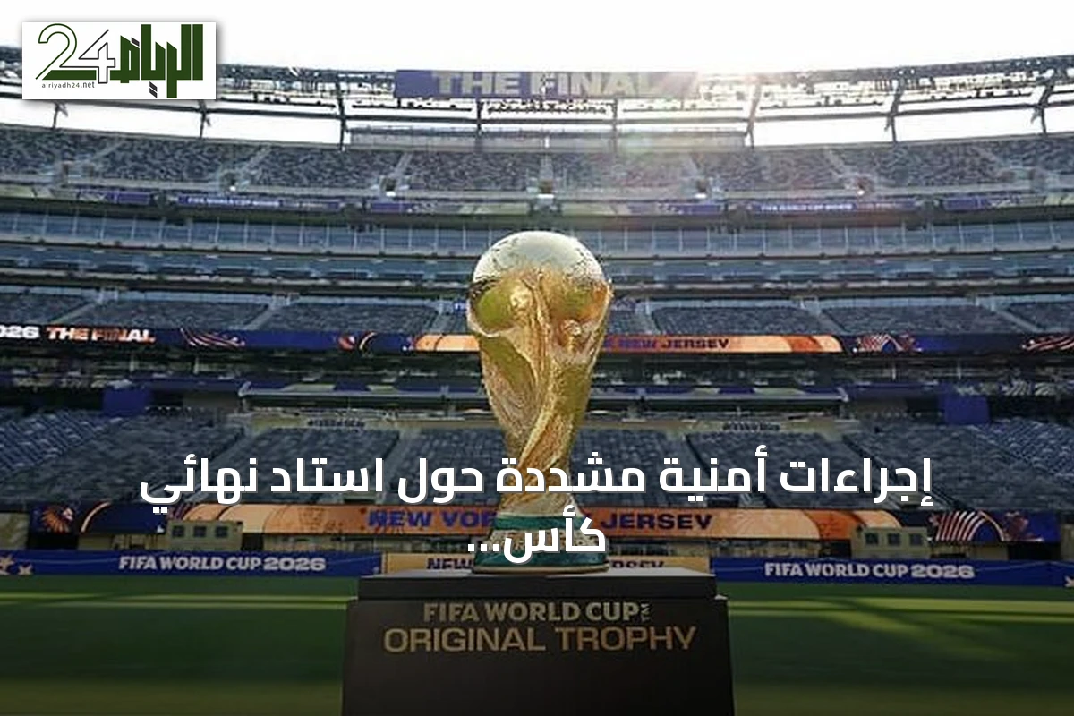 إجراءات أمنية مشددة حول استاد نهائي كأس العالم لضمان سلامة حضور ترامب