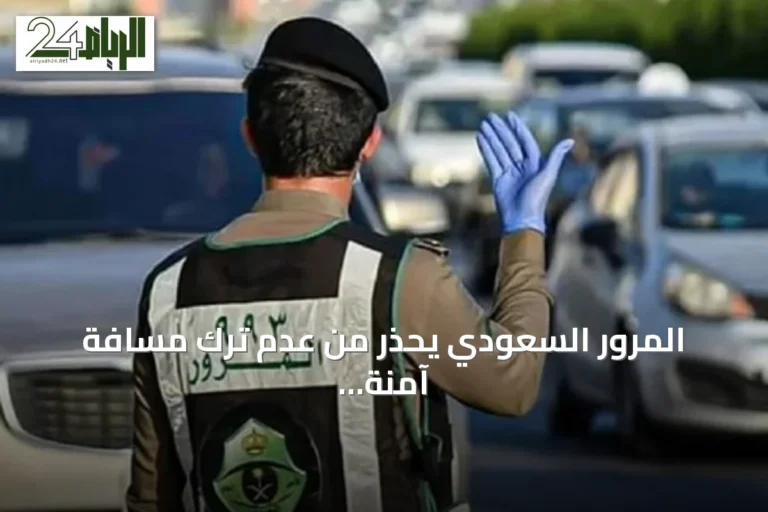 المرور السعودي يحذر من عدم ترك مسافة آمنة ويحدد غرامة تصل إلى 300 ريال