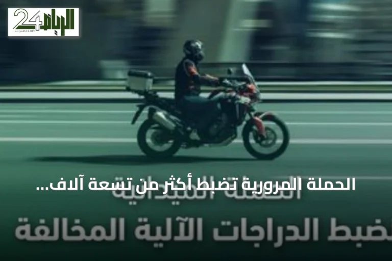 الحملة المرورية تضبط أكثر من تسعة آلاف دراجة آلية مخالفة في أسبوع