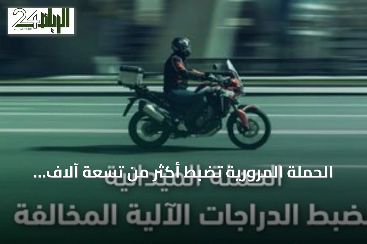 الحملة المرورية تضبط أكثر من تسعة آلاف دراجة آلية مخالفة في أسبوع