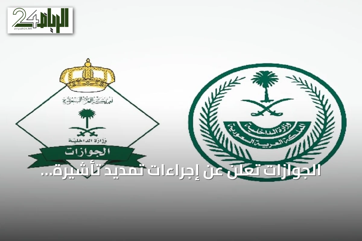 الجوازات تعلن عن إجراءات تمديد تأشيرة الزيارة المفردة والمتعددة عبر أبشر
