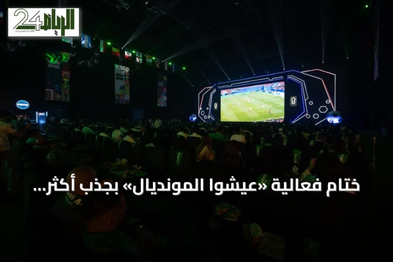 ختام فعالية «عيشوا المونديال» بجذب أكثر من 200 ألف زائر إلى مناطق جماهيرية بجدة