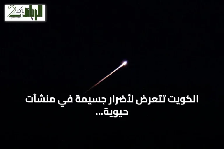 الكويت تتعرض لأضرار جسيمة في منشآت حيوية جراء هجمات إيرانية بالصواريخ والطائرات المسيرة