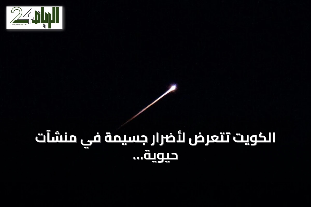الكويت تتعرض لأضرار جسيمة في منشآت حيوية جراء هجمات إيرانية بالصواريخ والطائرات المسيرة