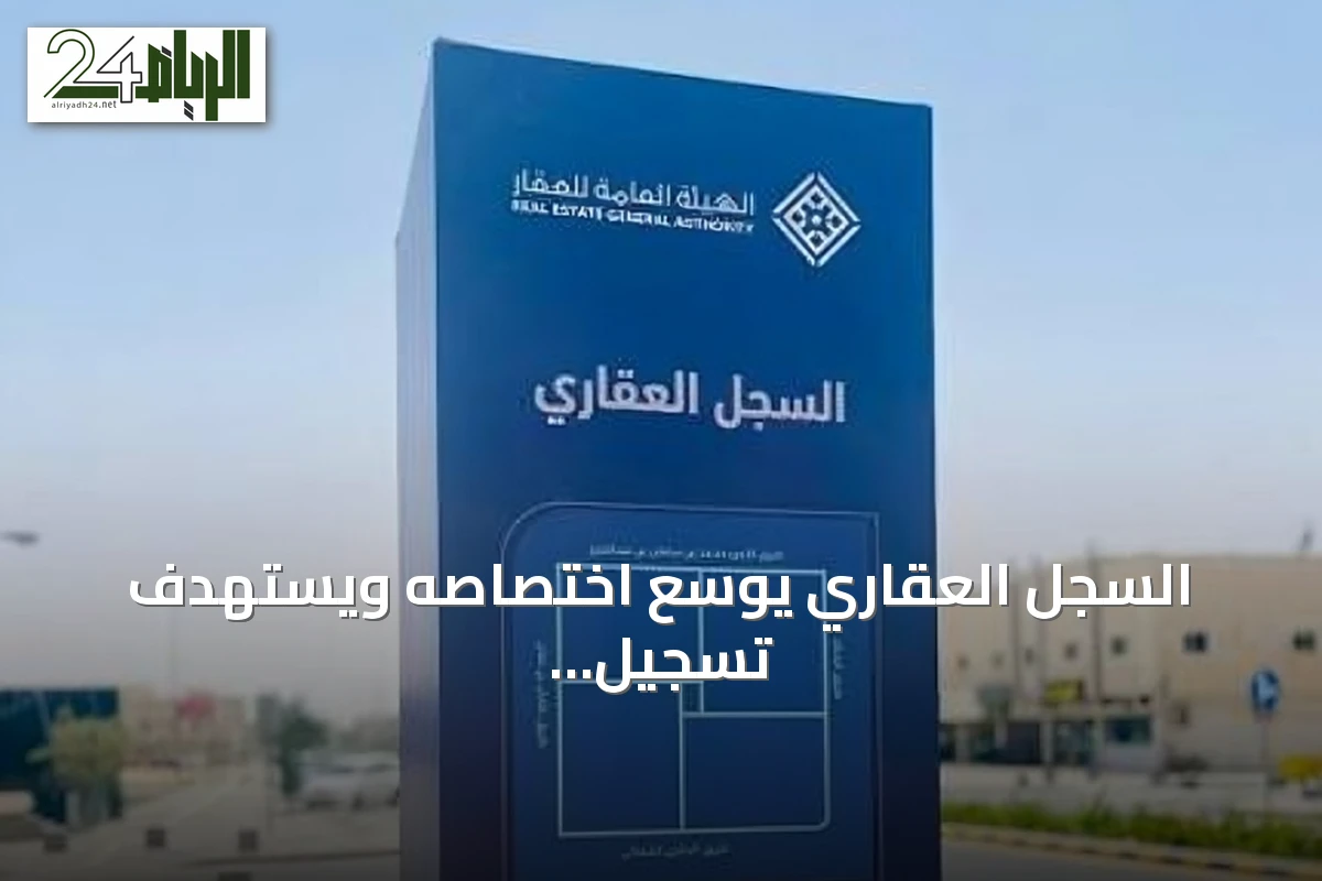 السجل العقاري يوسع اختصاصه ويستهدف تسجيل 80% من العقارات بحلول 2028