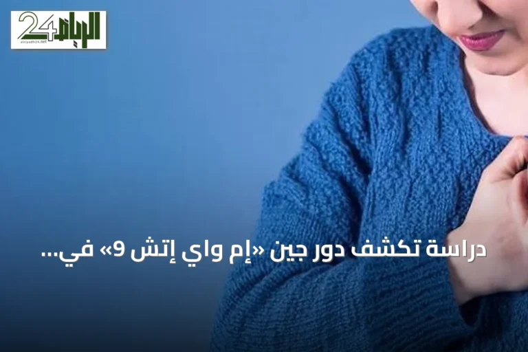 دراسة تكشف دور جين «إم واي إتش 9» في تفسير فروق أمراض القلب بين الجنسين