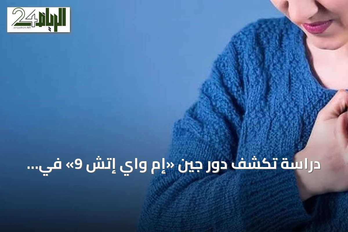 دراسة تكشف دور جين «إم واي إتش 9» في تفسير فروق أمراض القلب بين الجنسين