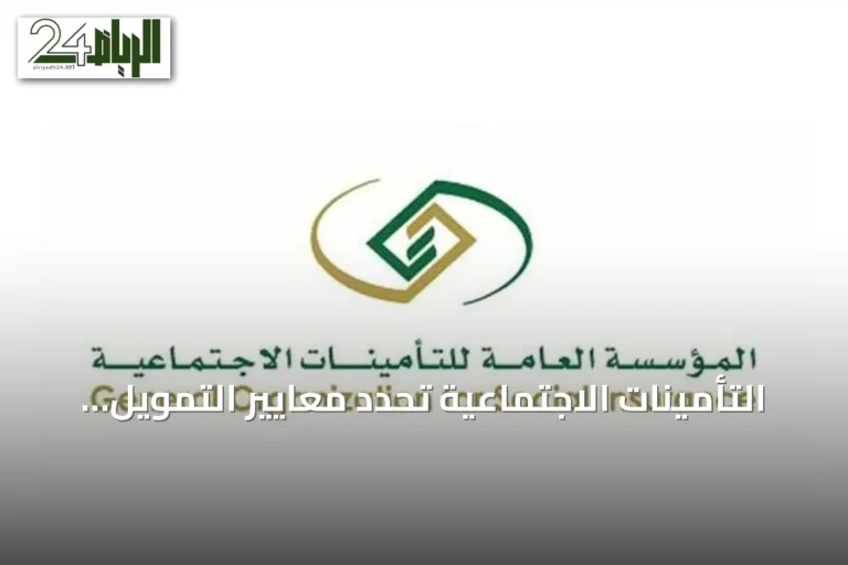 التأمينات الاجتماعية تحدد معايير التمويل الشخصي للمتقاعدين ونسب الحسم من المعاش