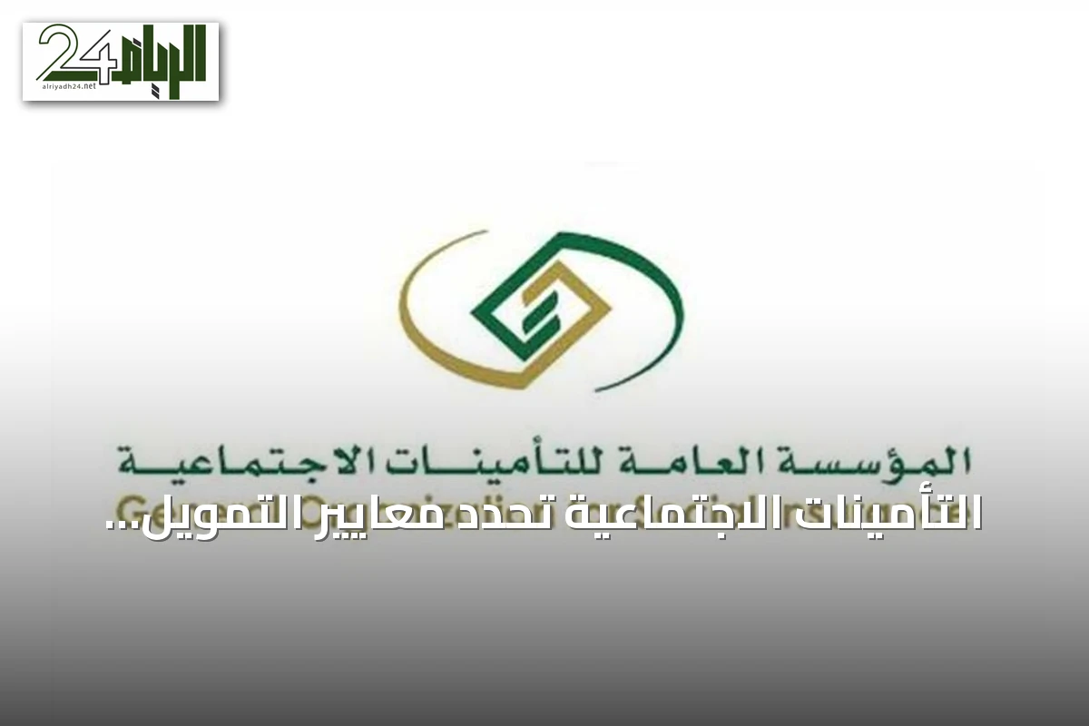 التأمينات الاجتماعية تحدد معايير التمويل الشخصي للمتقاعدين ونسب الحسم من المعاش