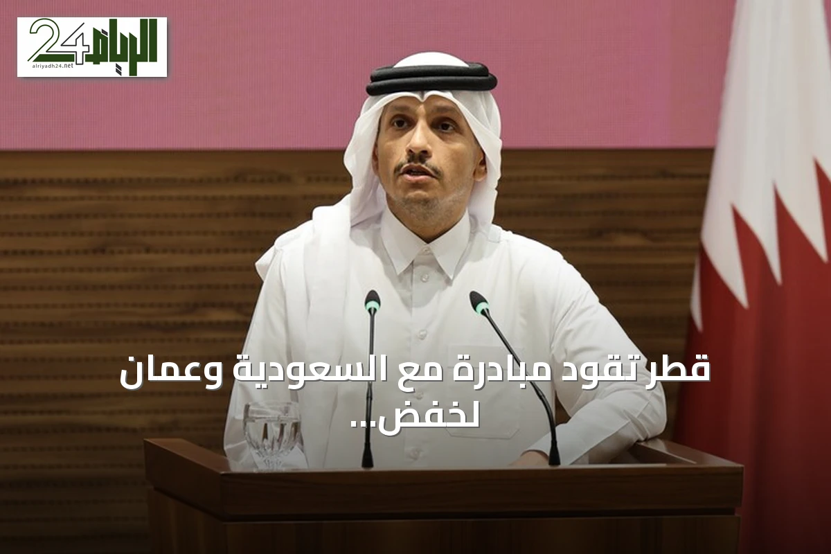 قطر تقود مبادرة مع السعودية وعُمان لخفض التوتر في الخليج