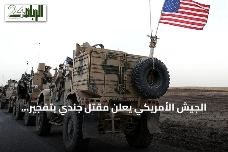 الجيش الأمريكي يعلن مقتل جندي بتفجير ذخيرة إيرانية شمالي العراق مع تفاصيل هجمات الأردن وتصاعد توتر هرمز