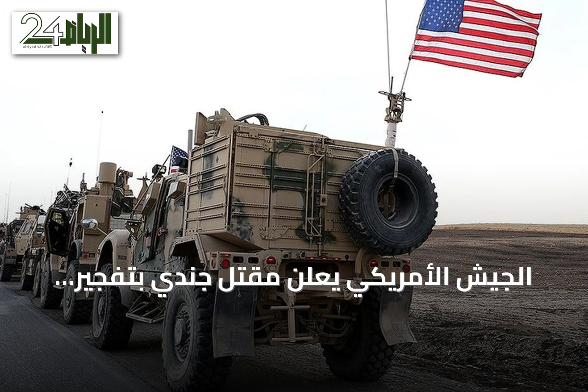 الجيش الأمريكي يعلن مقتل جندي بتفجير ذخيرة إيرانية شمالي العراق مع تفاصيل هجمات الأردن وتصاعد توتر هرمز