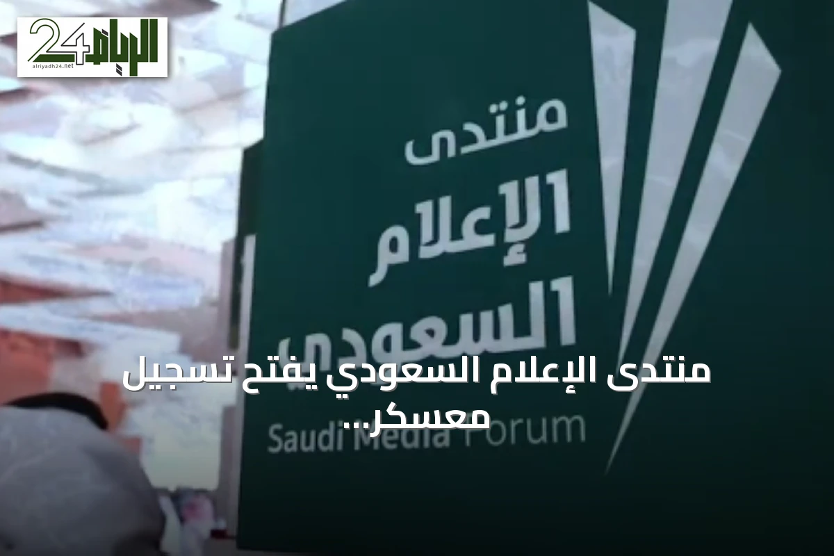 منتدى الإعلام السعودي يفتح تسجيل معسكر الابتكار الثالث بمسارات الذكاء الاصطناعي