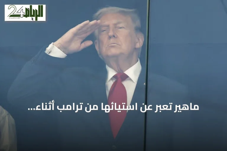 ماهير تعبر عن استيائها من ترامب أثناء نهائي كأس العالم 2026