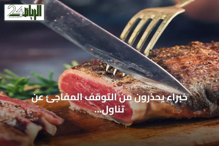 خبراء يحذرون من التوقف المفاجئ عن تناول اللحوم ويوصون بالانتقال التدريجي إلى نظام غذائي صحي