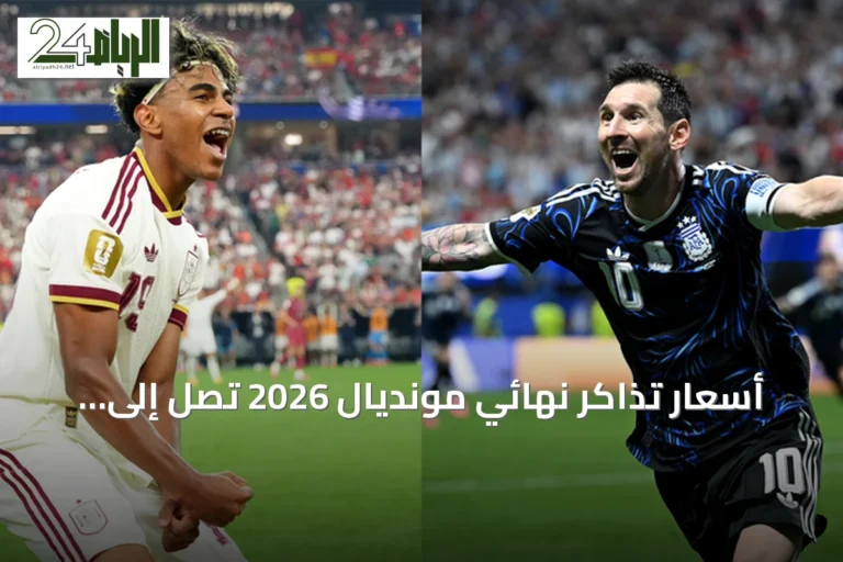 أسعار تذاكر نهائي مونديال 2026 تصل إلى أكثر من 123 ألف ريال
