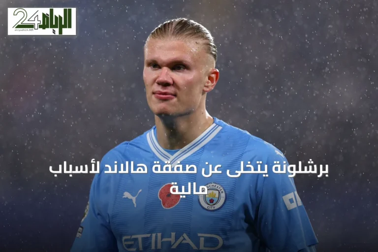 برشلونة يتخلى عن صفقة هالاند لأسباب مالية